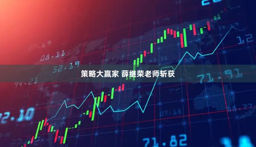 策略大赢家 薛继荣老师斩获